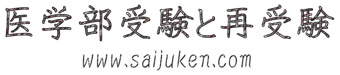 医学部受験と再受験